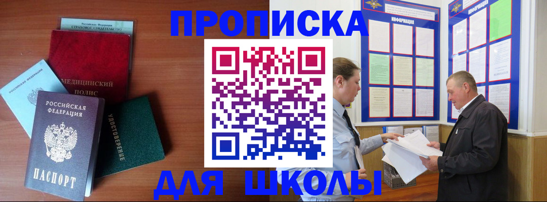 временная регистрация для школы в Ульяновске